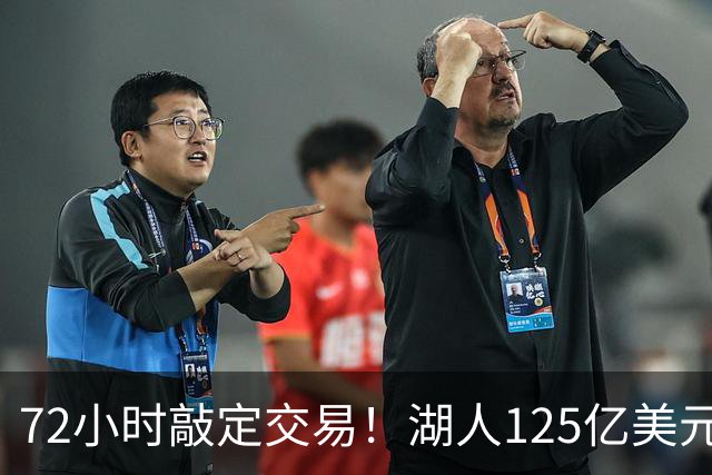 72小时敲定交易！湖人125亿美元易主内幕曝光，新老板大有来头