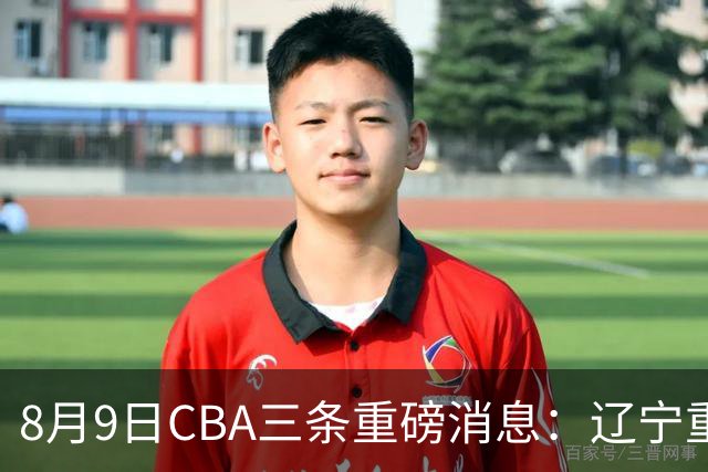 8月9日CBA三条重磅消息：辽宁重金争抢张镇麟替身，上海报价2米18内线高塔，多队引援博弈白热化