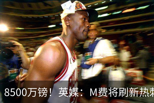 8500万镑！英媒：M费将刷新热刺引援纪录，他是球队今夏第5笔引援