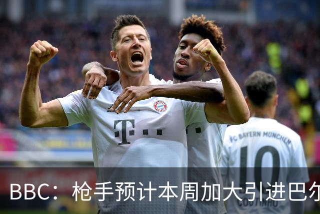 BBC：枪手预计本周加大引进巴尔科拉的力度，作为罗杰斯替代方案