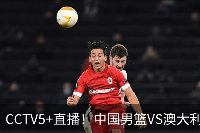 CCTV5+直播！中国男篮VS澳大利亚，杨瀚森缺阵，郭士强或改打五小