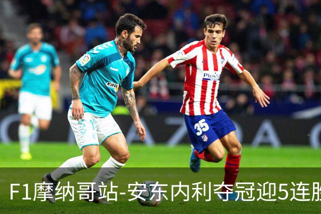 F1摩纳哥站-安东内利夺冠迎5连胜 维斯塔潘诺里斯乐扣退赛