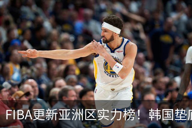 FIBA更新亚洲区实力榜！韩国垫底，日本第六，中国台北第八，中国男篮被高估！