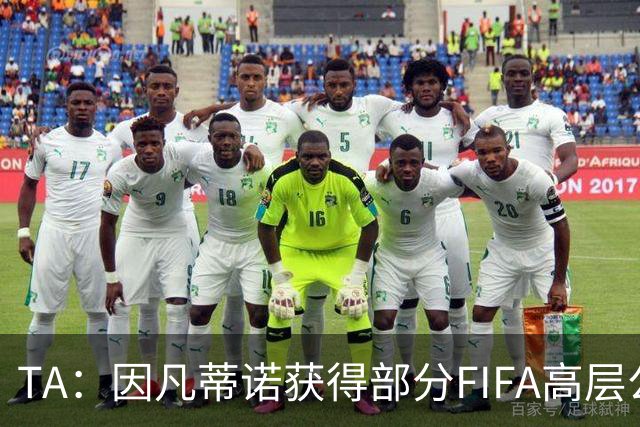 TA：因凡蒂诺获得部分FIFA高层公开支持，将继续任FIFA主席