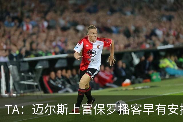 TA：迈尔斯上富保罗播客早有安排 不会邀请其他高管出镜招募老詹